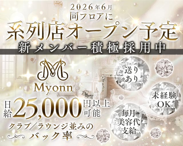 Myonnのスナック体入