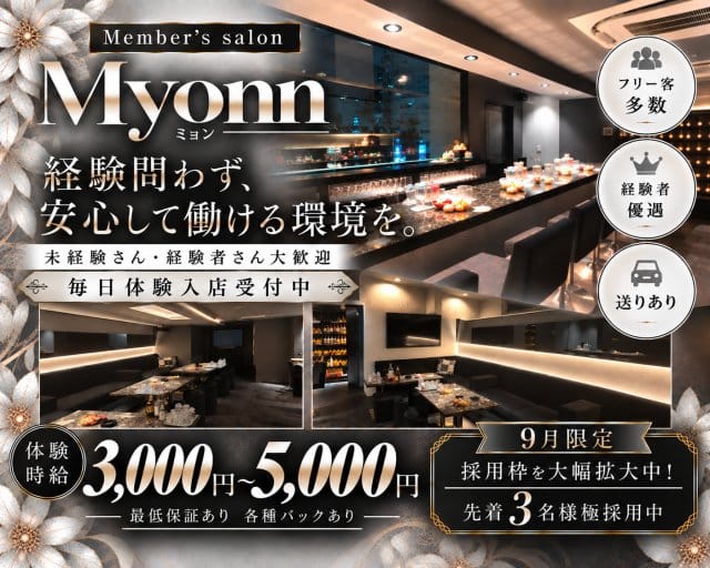 Member's salon Myonn（ミョン）のスナック体入
