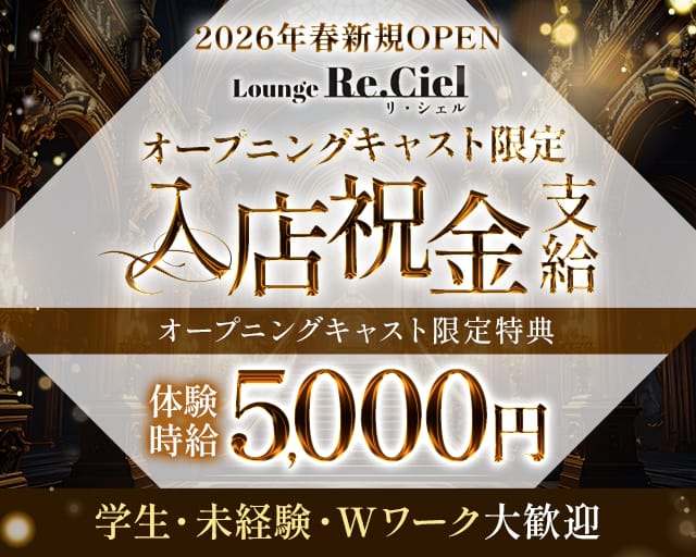 Re.Ciel（リシェル）のラウンジ体入