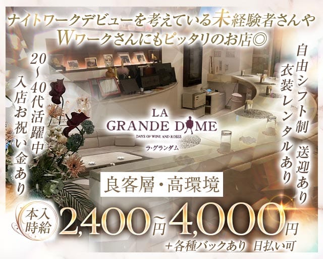 LA GRANDE DAME（ラ・グランダム）のラウンジ体入