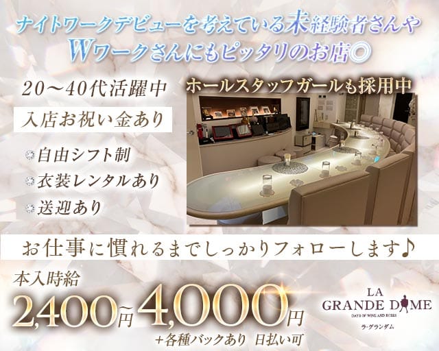 LA GRANDE DAME（ラ・グランダム）のラウンジ体入