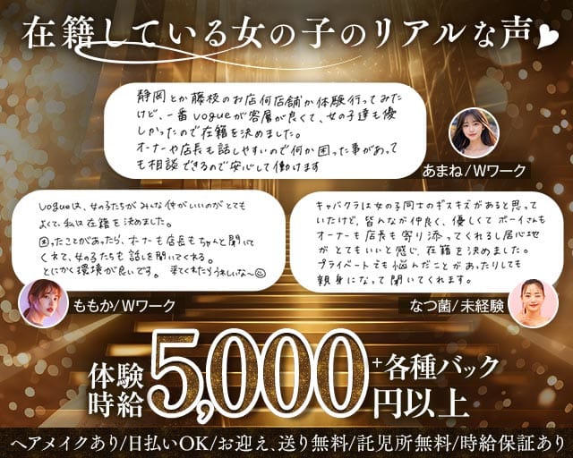 VOGUE（ヴォーグ）のキャバクラ体入