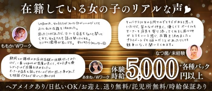 VOGUE（ヴォーグ）(藤枝キャバクラ)の求人・体験入店情報