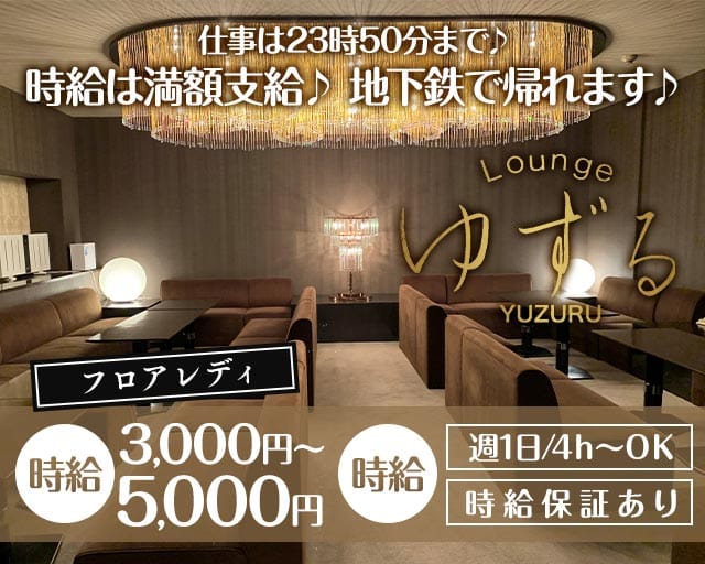 Lounge ゆずる(すすきのラウンジ)の求人・体験入店情報