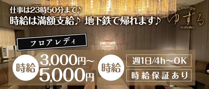 Lounge ゆずる(すすきのラウンジ)の求人・体験入店情報