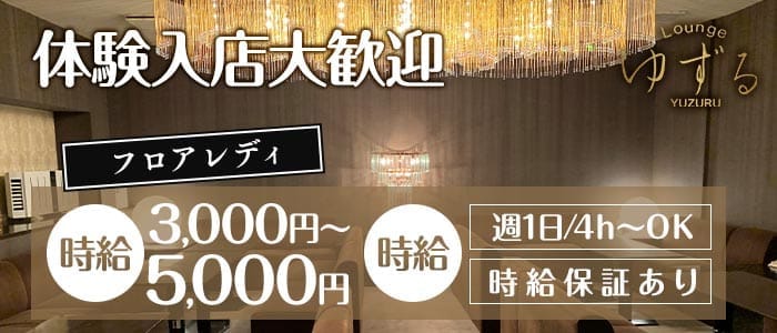 Lounge ゆずる すすきのラウンジ 即日体入募集バナー