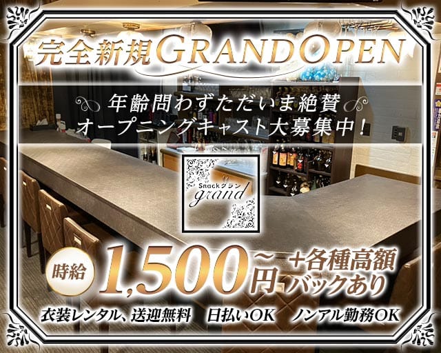 snack grand（グラン）のスナック体入