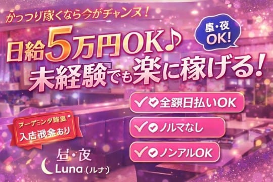 日給5万円も可能！？未経験から稼げるお店見つけました