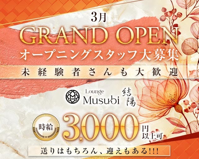 【甲賀市】Lounge musubi-結陽-のラウンジ体入