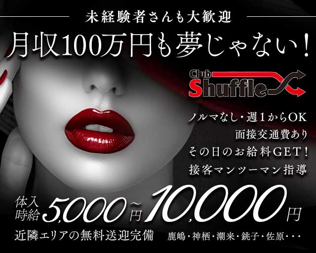 shuffle（シャッフル）のキャバクラ体入