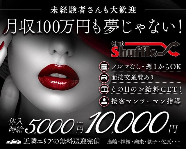 shuffle（シャッフル）のキャバクラ体入
