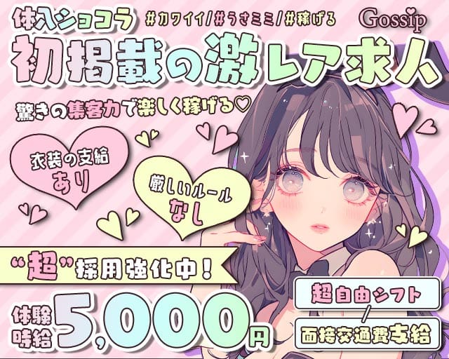 gossip（ゴシップ）のガールズバー体入