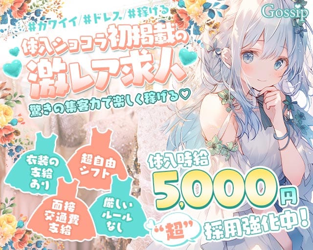 gossip（ゴシップ）のガールズバー体入