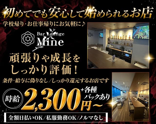 Mine（マイン）のラウンジ体入