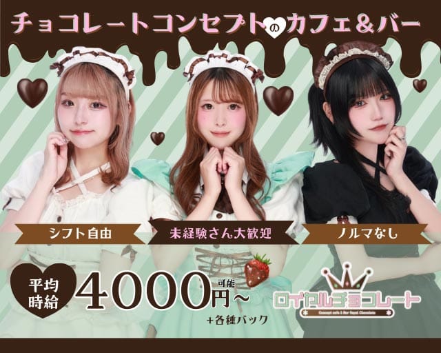 ロイヤルチョコレートのガールズバー体入