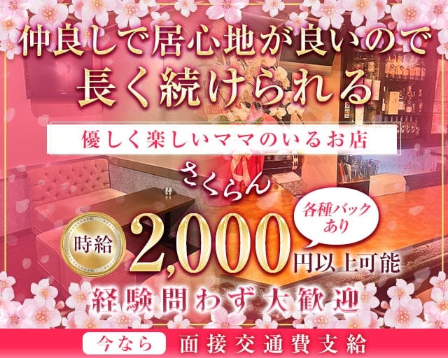 さくらんのスナック体入