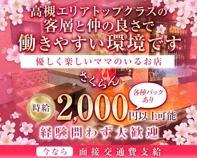 さくらんのスナック体入