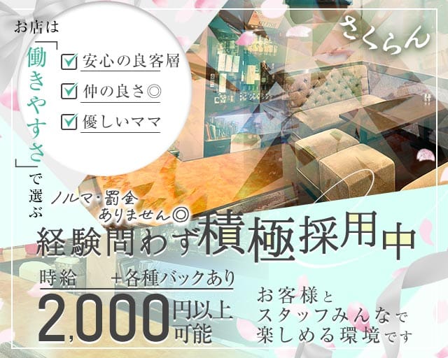 さくらんのスナック体入