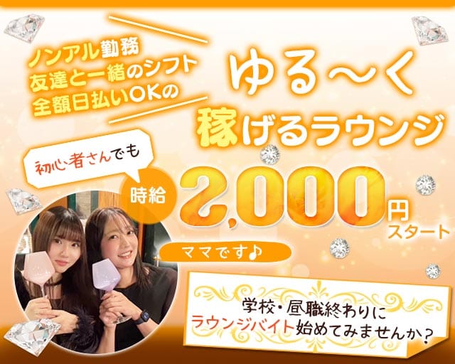 ラウンジ あかりのラウンジ体入