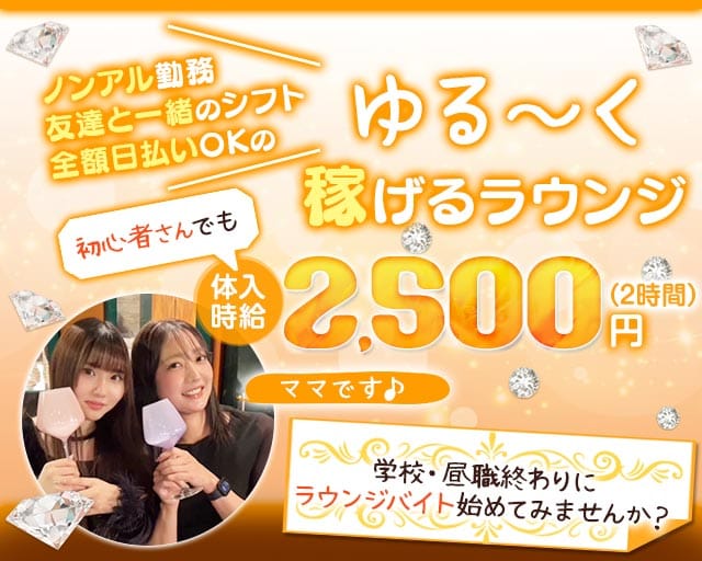 ラウンジ あかりのラウンジ体入