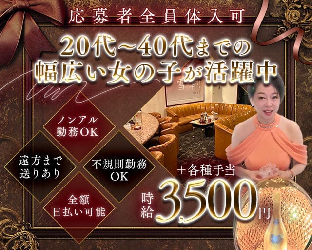 雪華（ユキハナ）のラウンジ体入