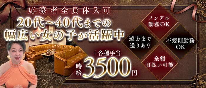 雪華（ユキハナ）(姫路ラウンジ)の求人・体験入店情報