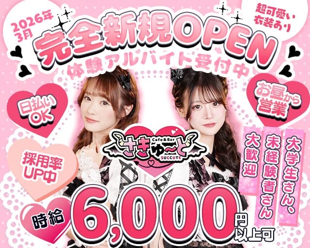 【昼・夕池袋西口】コンカフェさきゅーとのガールズバー体入