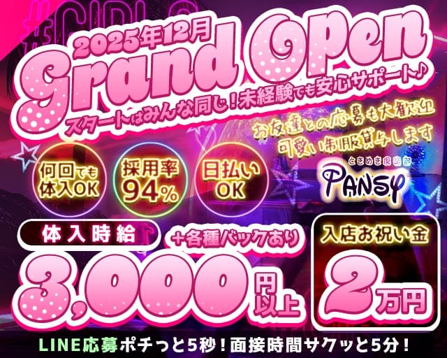 PANSY（パンシー）のガールズバー体入
