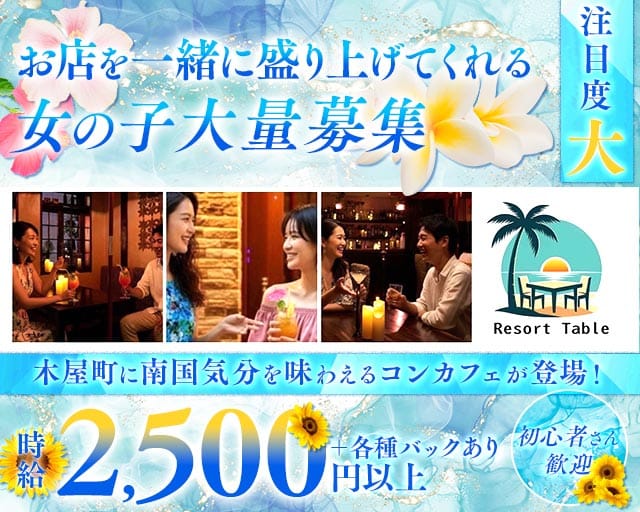 Bar Resort Table（リゾートテーブル）のガールズバー体入