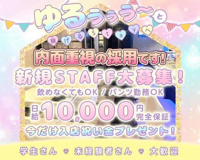 SNACK&BAR Stay （ステイ）のスナック体入