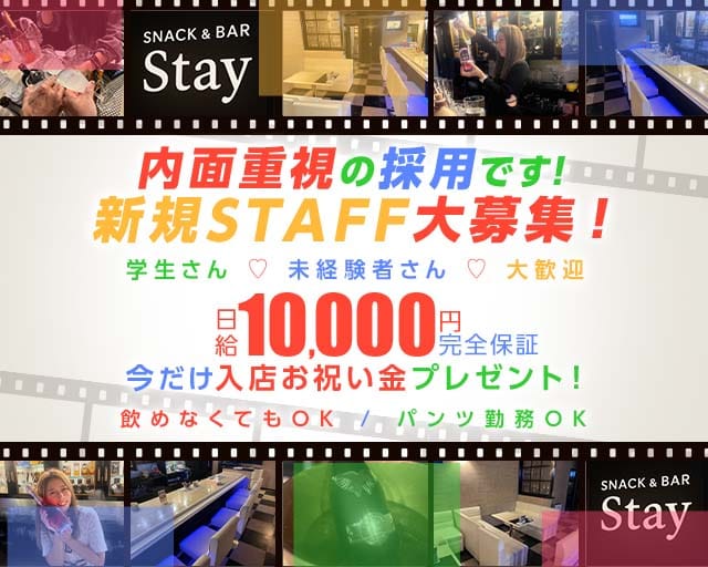 SNACK&BAR Stay （ステイ）のスナック体入