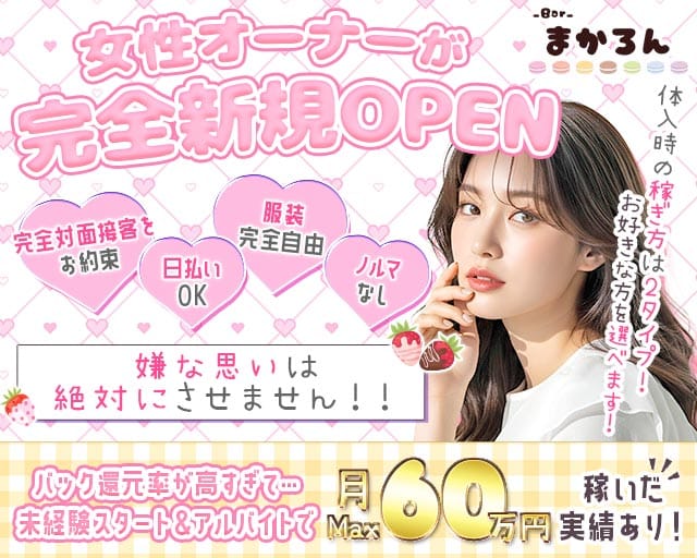 まかろんのガールズバー体入
