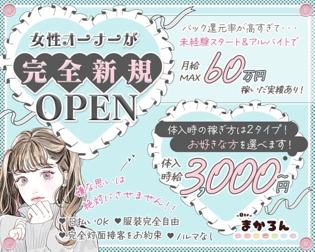 まかろんのガールズバー体入