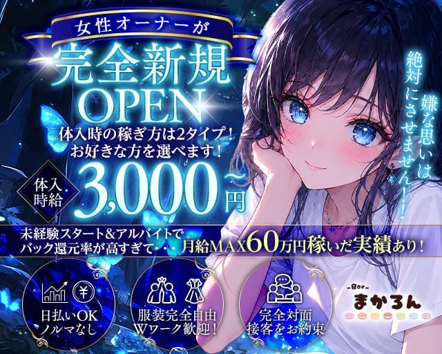 まかろんのガールズバー体入