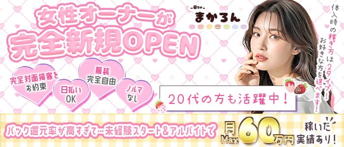まかろん(沼津ガールズバー)の求人・体験入店情報