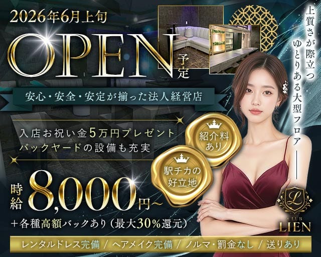 CLUB LIEN（リアン）のキャバクラ体入