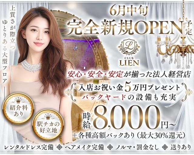 CLUB LIEN（リアン）のキャバクラ体入