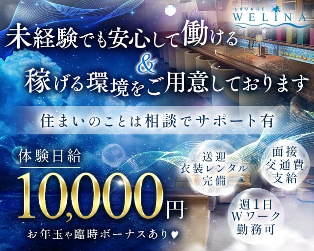 Welina（ウェリナ）のラウンジ体入