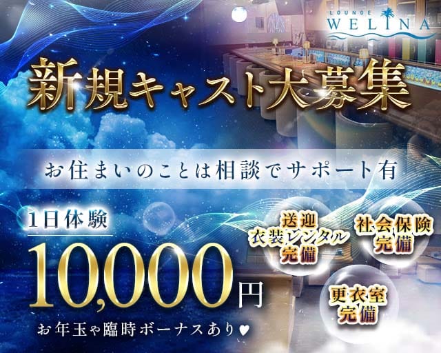 Welina（ウェリナ）のラウンジ体入