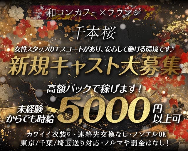 千本桜（センボンザクラ）のラウンジ体入