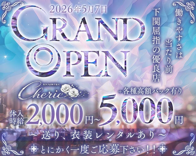 member'sCherie（シェリー）(下関ラウンジ)の求人・体験入店情報