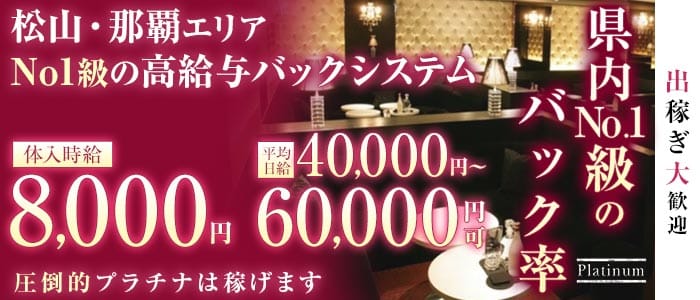 Club Platinum（プラチナ）(松山(沖縄)キャバクラ)の求人・体験入店情報