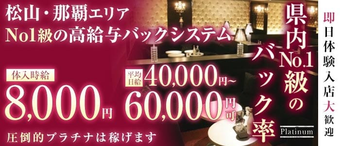 Club Platinum（プラチナ） 松山(沖縄)キャバクラ 即日体入募集バナー