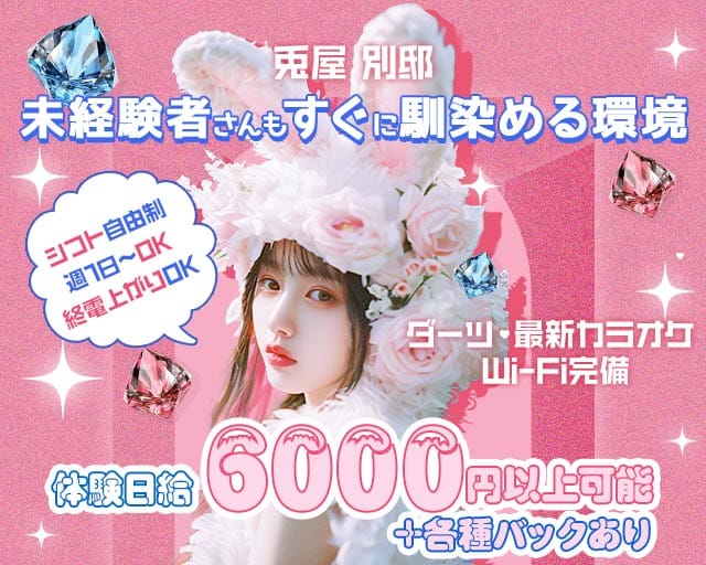 兎屋　別邸（ウサギヤ ベッテイ）のガールズバー体入