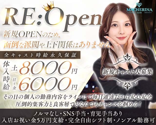 MACHERINA（マシェリナ）のキャバクラ体入