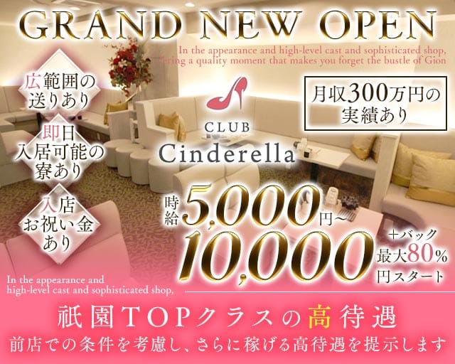 CLUB Cinderella（シンデレラ）のキャバクラ体入