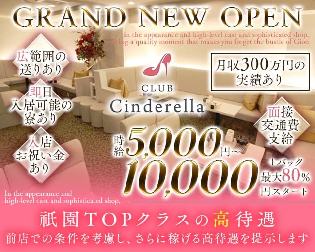 CLUB Cinderella（シンデレラ）のキャバクラ体入