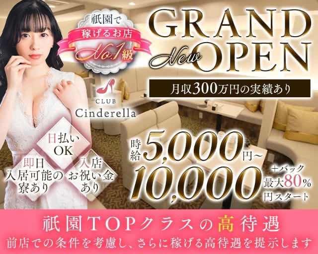 CLUB Cinderella（シンデレラ）のキャバクラ体入
