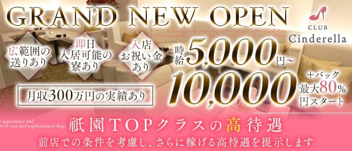 CLUB Cinderella（シンデレラ）(祇園キャバクラ)の求人・体験入店情報