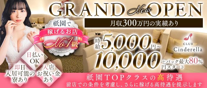 CLUB Cinderella（シンデレラ）(祇園キャバクラ)の求人・体験入店情報